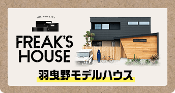 FREAK'S HOUSE　羽曳野モデルハウス