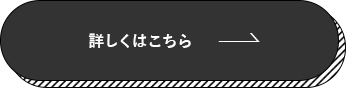 詳しくはこちら