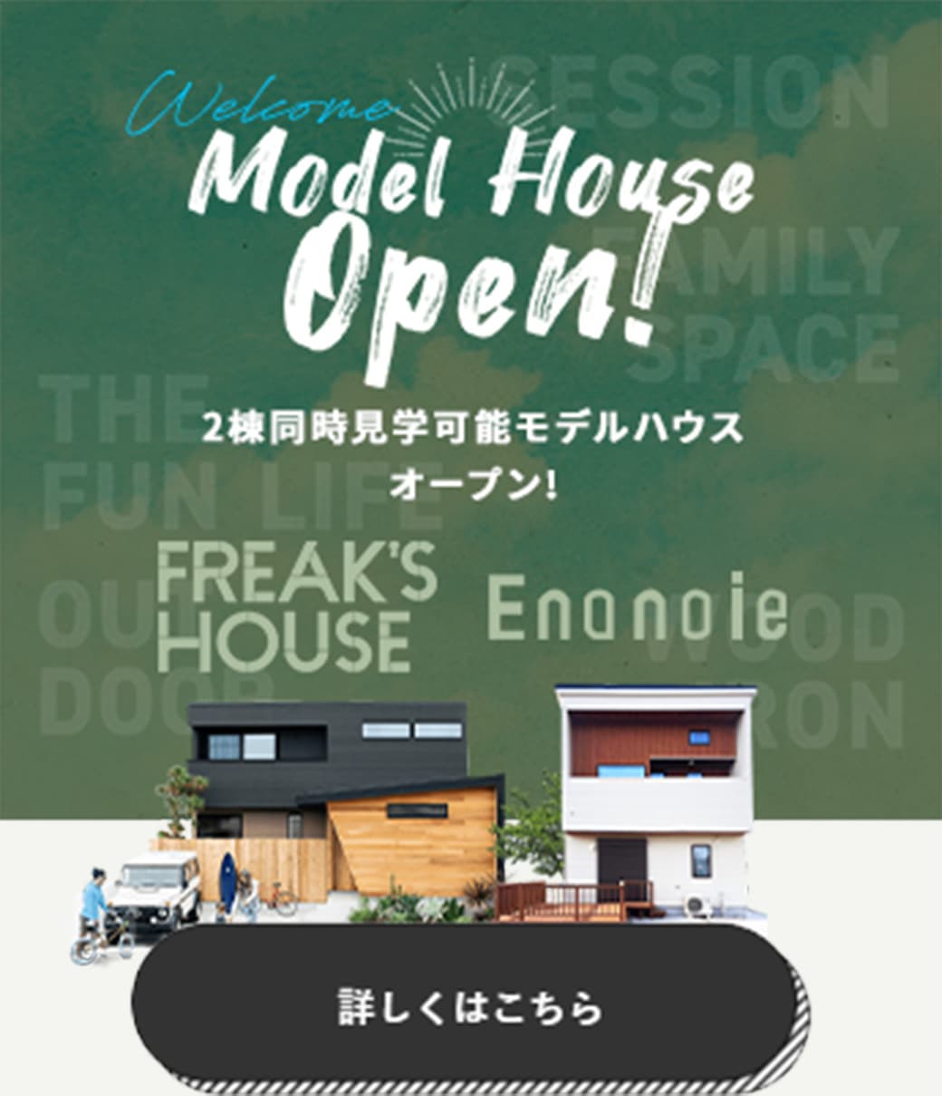 2棟同時見学可能モデルハウスオープン！