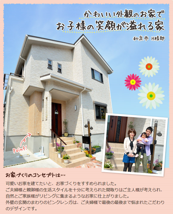 和泉市注文住宅 かわいい外観のお家でお子様の笑顔が溢れる家 エナ
