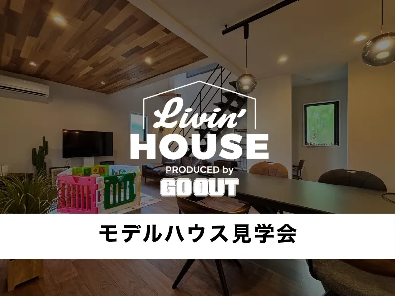 エナ・ホームのモデルハウス見学会