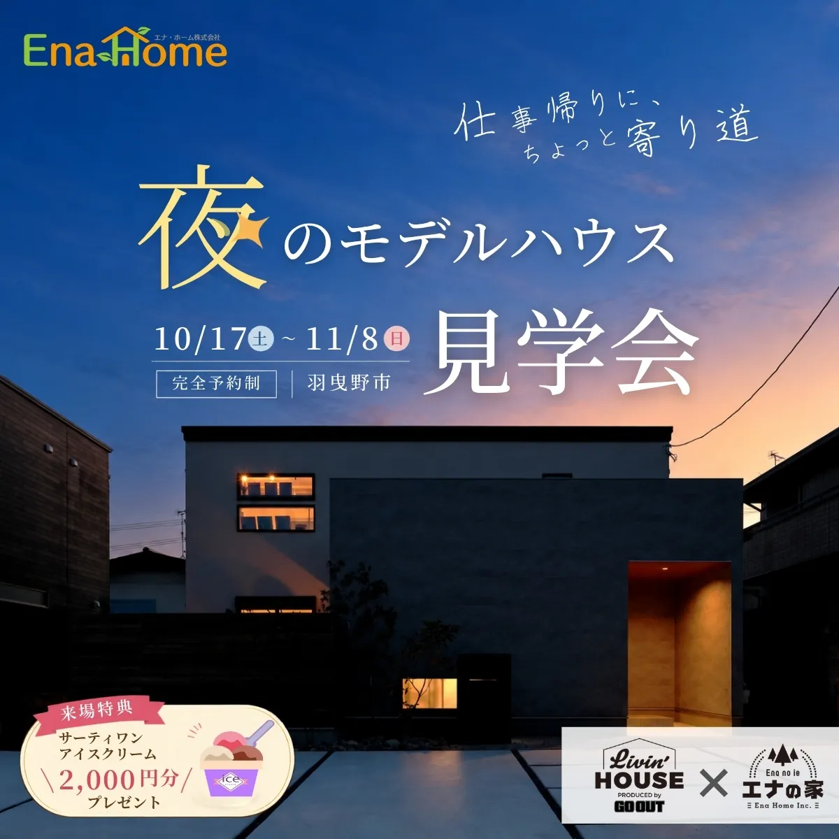 エナの家Livin' HOUSE夜のモデルハウスのイベント告知