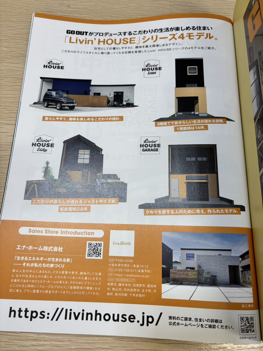 アウトドア雑誌『GO OUT』11月号に掲載された羽曳野市のエナ・ホームのモデルハウス「Livin’ HOUSE」の紹介誌面