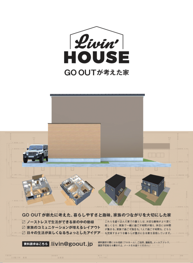 GO OUTが考えた家、Livin’ HOUSE(リビンハウス)